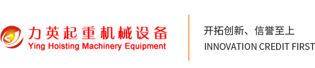 東莞力英起重機(jī)械設(shè)備有限公司